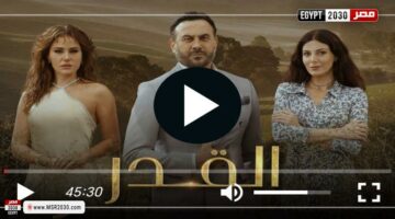 مسلسل القدر الحلقة 34 شاهد كاملة | الفنون – الجريدة