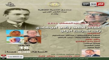 بيت الشعر يستعيد تجربة الشاعر أحمد زكى أبو شادى .. الاحد | الأخبار – الجريدة