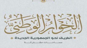 «الحوار الوطني» يهنئ رشا راغب لاختيارها ضمن قائمة فوربس الشرق الأوسط لأقوى 20 سيدة عربية في القطاع الحكومي – الجريدة
