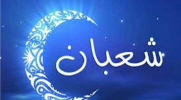 ليلة النصف من شعبان 2025.. موعد مع الرحمة والمغفرة – الجريدة