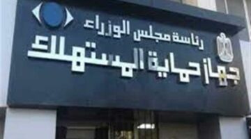 جهاز حماية المستهلك يستعرض أبرز الجهود الرقابية في مختلف القطاعات خلال النصف الأول من فبراير 2025 | الاقتصاد – الجريدة