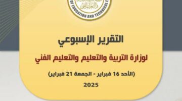 التقرير الأسبوعي لوزارة التربية والتعليم والتعليم الفنىه في اسبوع | الأخبار – الجريدة