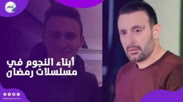 ابن الوز عوام.. أبناء النجوم يسيطرون على دراما رمضان 2025 – الجريدة