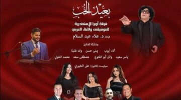 غدا..أوبرا الإسكندرية تحتفل بعيد الحب على مسرح سيد درويش – الجريدة