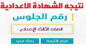 رابط نتيجة الشهادة الإعدادية برقم الجلوس في 15 محافظة .. درجاتك هنا – الجريدة