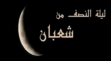 في ليلة النصف من شعبان.. قلوب تُرفع وأخرى تُحرم من المغفرة – الجريدة