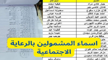 الاستعلام عن أسماء المشمولين في الرعاية الاجتماعية 2025