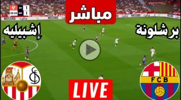 كيفيىة مشاهدة مباراة برشلونة وإشبيلية والقنوات الناقلة في الدوري الإسباني 2024-2025