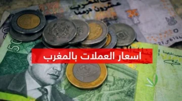 أسعار صرف أهم العملات الأجنبية اليوم الخميس – الجريدة