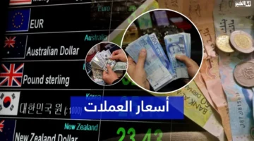 أسعار صرف أهم العملات الأجنبية اليوم الجمعة – الجريدة