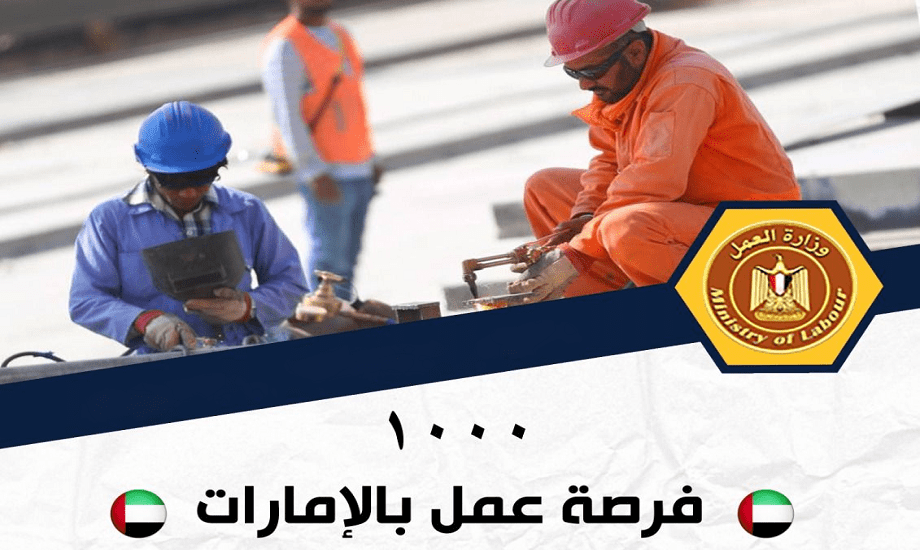 الإمارات تفتح أبوابها للمصريين 1000 فرصة عمل جديدة برواتب مغرية والإقامة والسفر مجانًا 1738312759 0