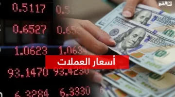 أسعار صرف أهم العملات الأجنبية اليوم الخميس – الجريدة