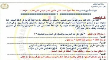 تقييمات الأسبوع 6 للصف الثاني الثانوي