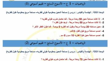 أسئلة تقييمات الأسبوع السابع للصف الأول الإعدادي