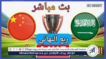 مشاهدة السعودية والصين مباشرًا بلا تقطيع عبر يلا شوت