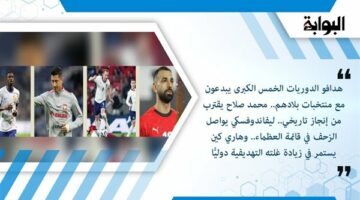 نجوم الدوريات الكبرى يبرزون مع منتخباتهم