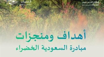 التعليم السعودية تحتفل بيوم المبادرة الخضراء