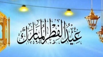محظورات عيد الفطر 2025: نصائح للبهجة الحقيقية
