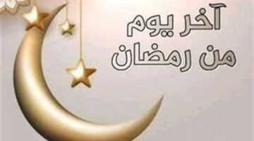 دعاء وداع رمضان: لا تجعله آخر صيامنا