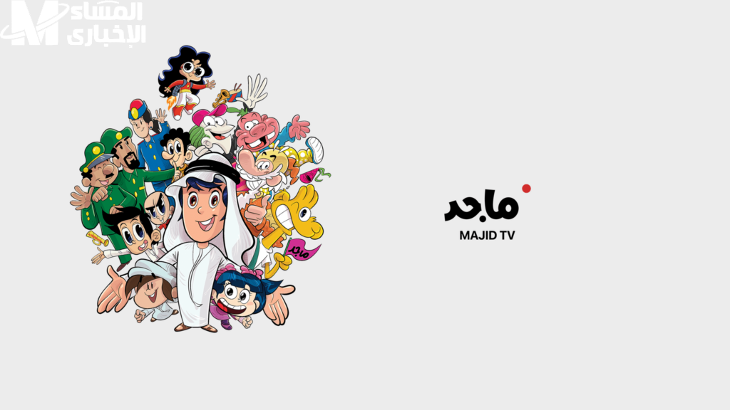 1743387220 تردد قناة ماجد للأطفال