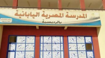 اليوم آخر فرصة للتقديم لوظائف المعلمين بالمدارس المصرية اليابانية – الجريدة