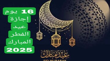 مدارس السعودية تعلن إجازة عيد الفطر 2025 وعودة الدراسة.
