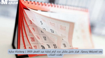 التعليم السعودي يعلن إجازة عيد الفطر 2025