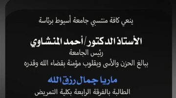 رئيس جامعة أسيوط ينعى الطالبة ماريا جمال رزق الله بكلية التمريض – الجريدة