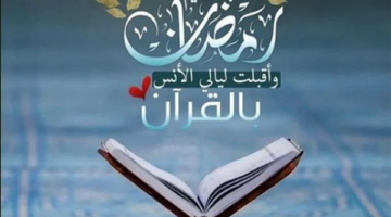 دعاء الليلة الثانية عشرة من رمضان – الجريدة