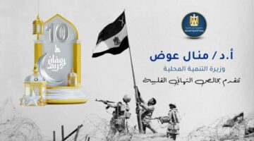 وزيرة التنمية المحلية تهنئ رئيس مجلس الوزراء بذكرى انتصارات العاشر من رمضان | الأخبار – الجريدة