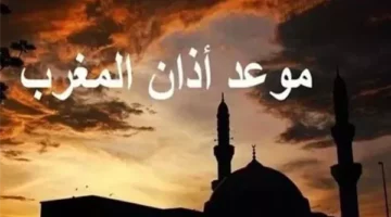 موعد المغرب والإفطار السبت 29 رمضان