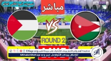 مشاهدة الأردن وفلسطين بث مباشر بجودة عالية