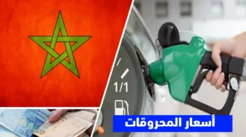 تغيير مرتقب في أسعار المحروقات بالمغرب – الجريدة