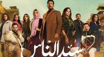 مواعيد عرض مسلسل سيد الناس الحلقة 8 والقنوات الناقلة – الجريدة