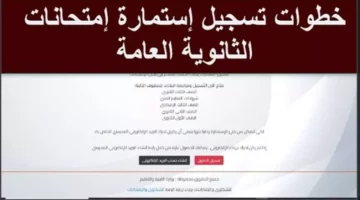 رابط تسجيل امتحانات الثانوية العامة 2025 متاح الآن