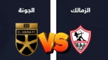 بث مباشر hd: الزمالك ضد الجونة في كأس مصر