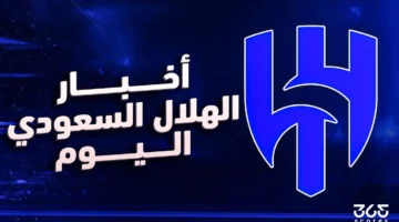 أخبار الهلال اليوم 18 مارس 2025 على رادار