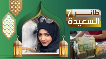 قناة السعيدة بثوبها الجديد: تحديث 2025 للمسابقات.