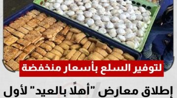 إطلاق معارض “أهلا بالعيد” بأسعار مخفضة