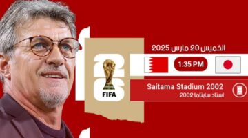 يبث مباشر: البحرين ضد اليابان في تصفيات كأس العالم