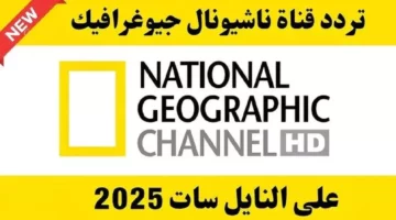 تردد ناشيونال جيوغرافيك 2025 للمغامرين