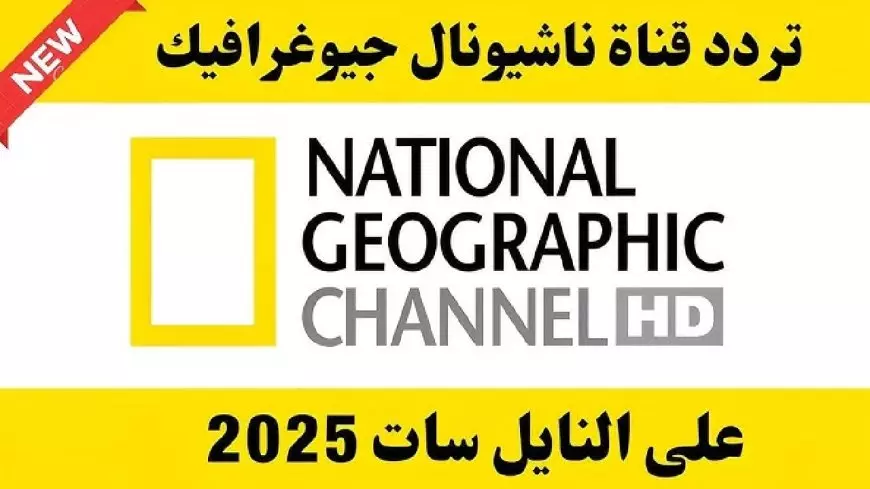 تردد قناة الثقافة والعلوم ناشيونال جيوغرافيك 1.webp.webp