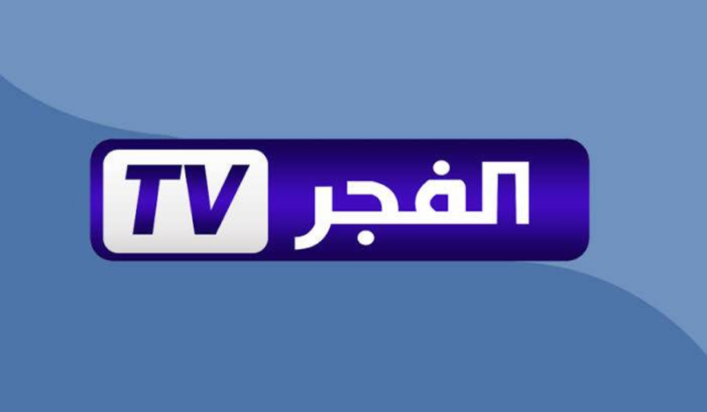 تردد قناة الفجر الجزائرية .webp