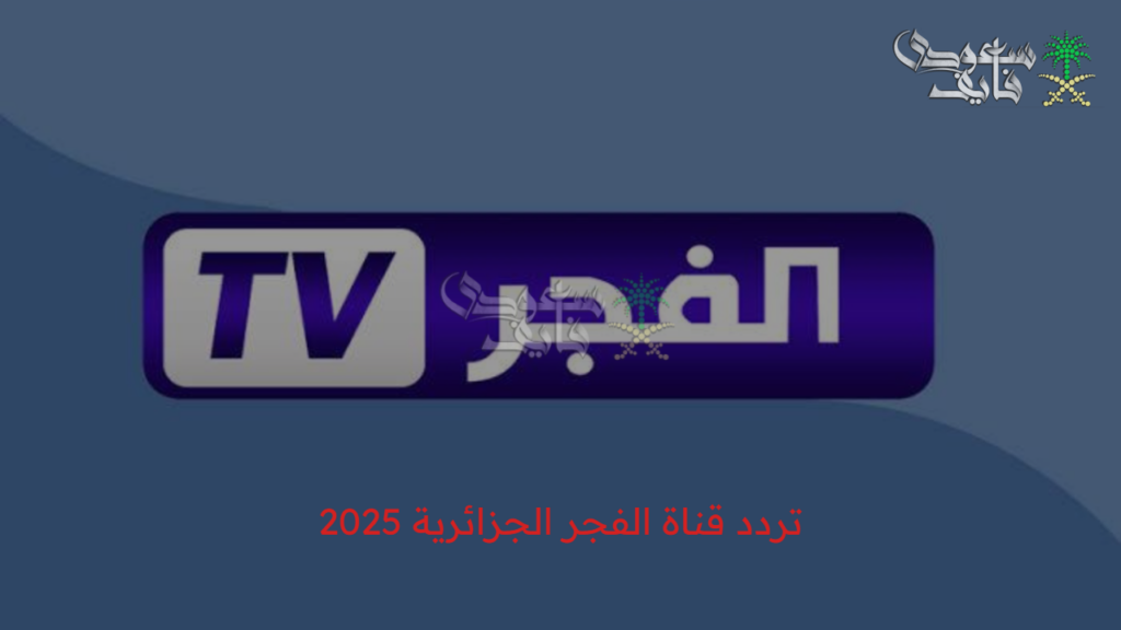 تردد قناة الفجر الجزائرية 2025 4
