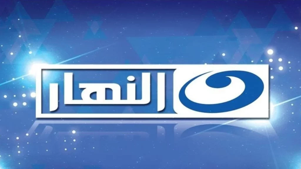 تردد قناة النهار الجديد 1.webp