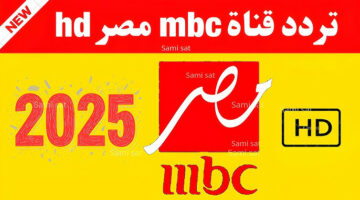 شاهد تردد قناة MBC Masr 2025 ومسلسلاتها الآن