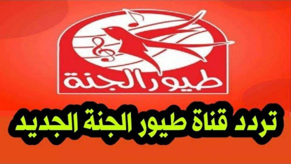 تردد قناة طيور الجنة 2025