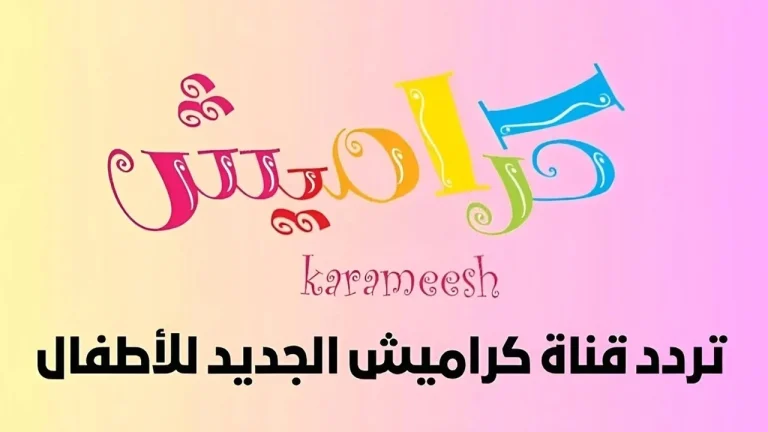 تردد قناة كراميش الجديد للاطفال 2025 1 768x432 1.webp.webp.webp.webp
