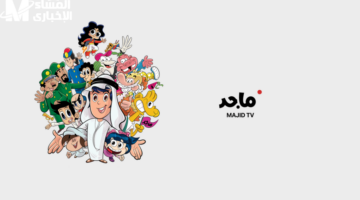 ترددات قناة ماجد للأطفال