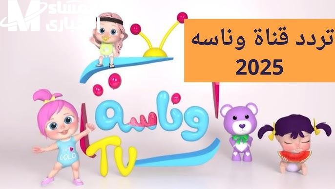 تردد قناة وناسة 9 1